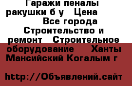 Гаражи,пеналы, ракушки б/у › Цена ­ 16 000 - Все города Строительство и ремонт » Строительное оборудование   . Ханты-Мансийский,Когалым г.